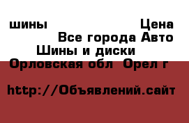 шины Matador Variant › Цена ­ 4 000 - Все города Авто » Шины и диски   . Орловская обл.,Орел г.